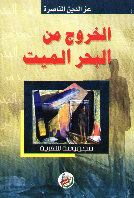 الخروج من البحر الميت : شعر