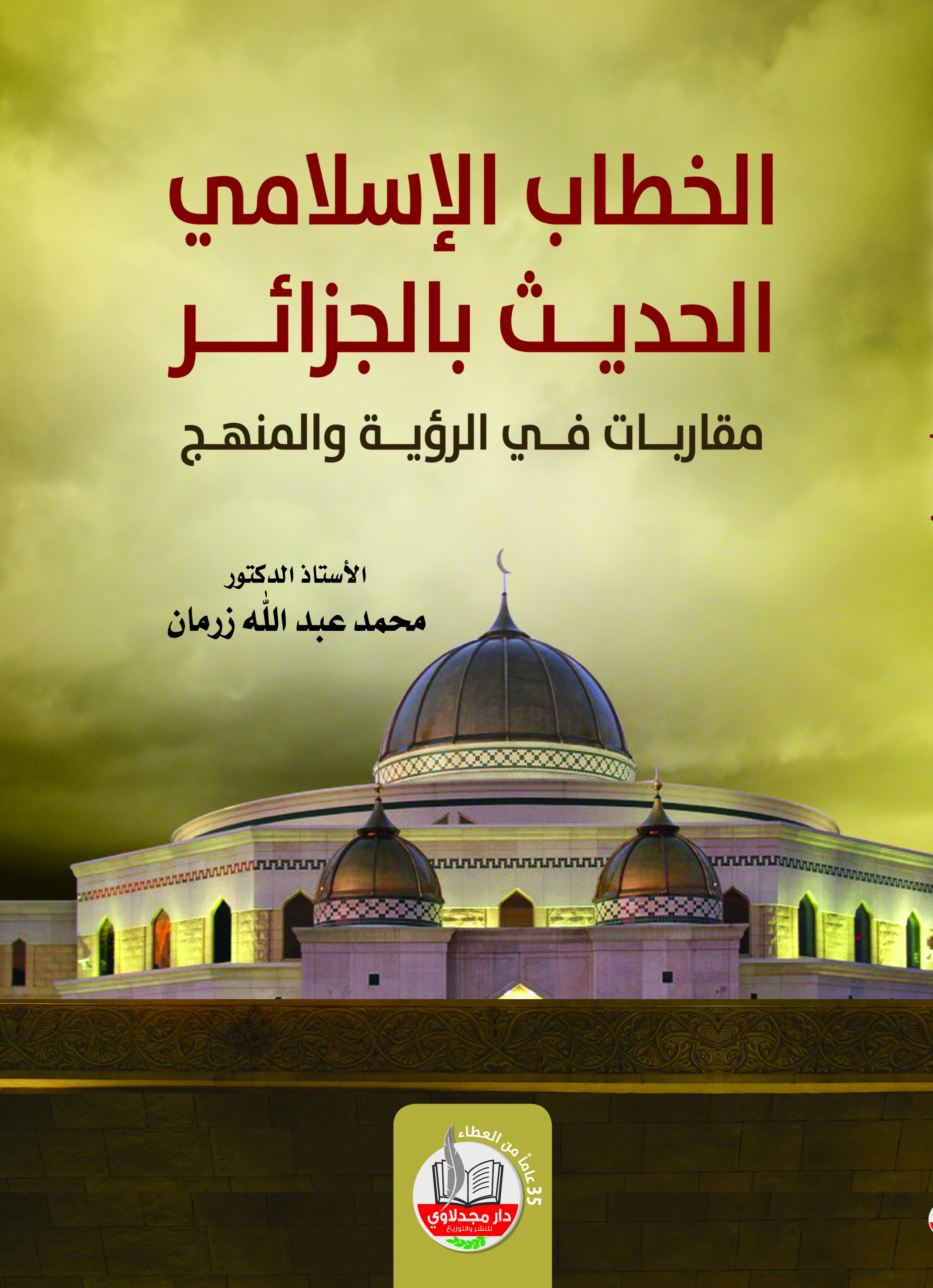 الخطاب الإسلامي الحديث بالجزائر : مقاربات في الرؤية والمنهج