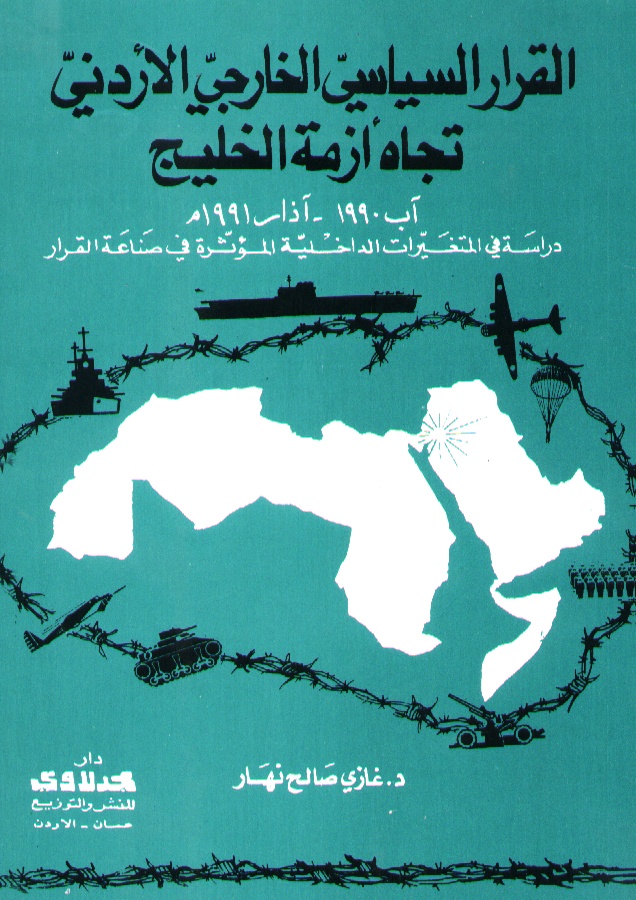 القرار السياسي الخارجي الأردني اتجاه أزمة الخليج آب 1990-آذار 19991 م : دراسة في المتغيرات الداخلية المؤثرة في صناعة القرار