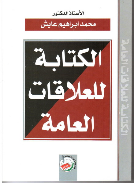 الكتابة للعلاقات العامة