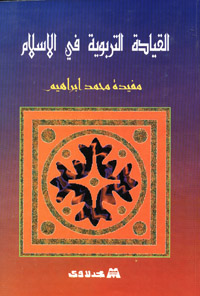 القيادة التربوية في الإسلام