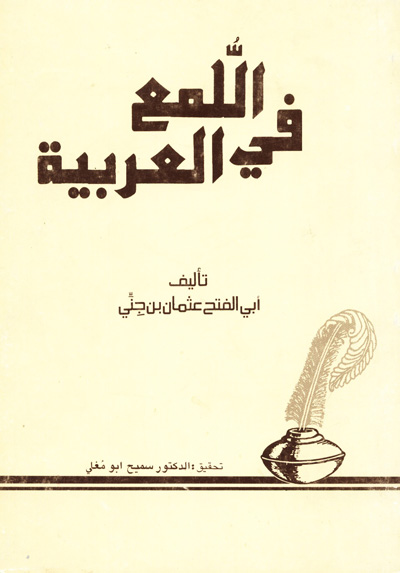 اللمع في العربية