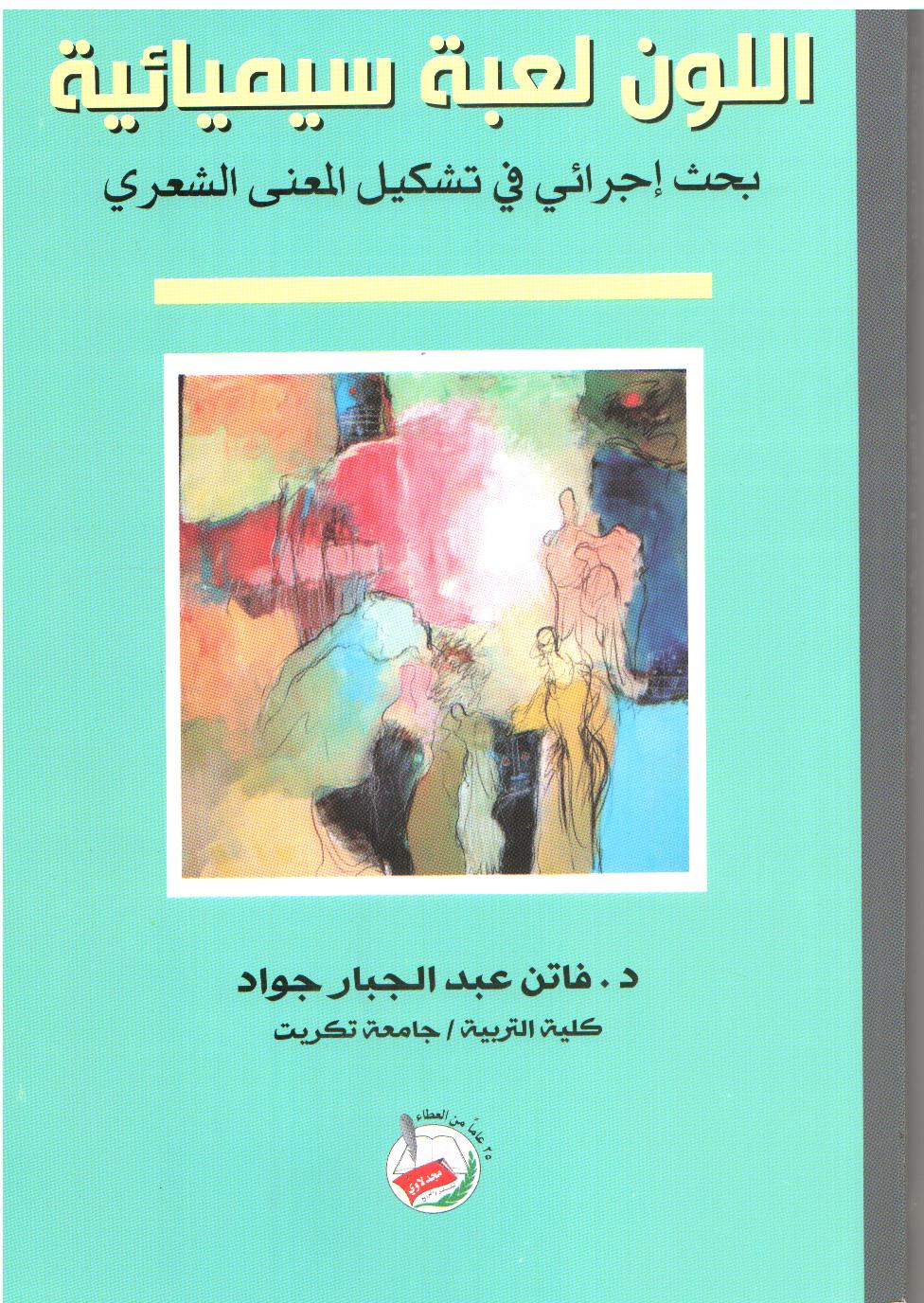 اللون لعبة سيميائية بحث إجرائي في تشكيل المعنى الشعري