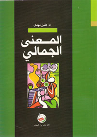 المعنى الجمالي