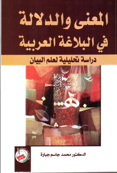 المعنى والدلالة في البلاغة العربية : دراسة تحليلية لعلم البيان