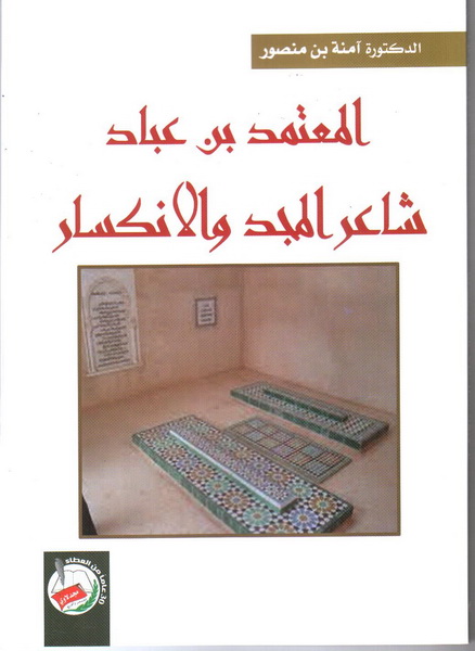 المعتمد بن عباد : شاعر المجد والانكسار