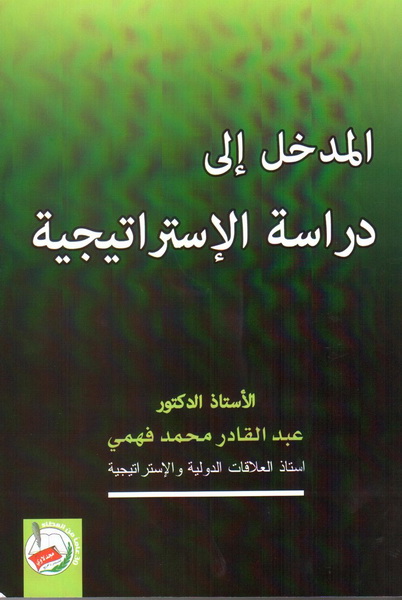 المدخل إلى دراسة الاستراتيجية