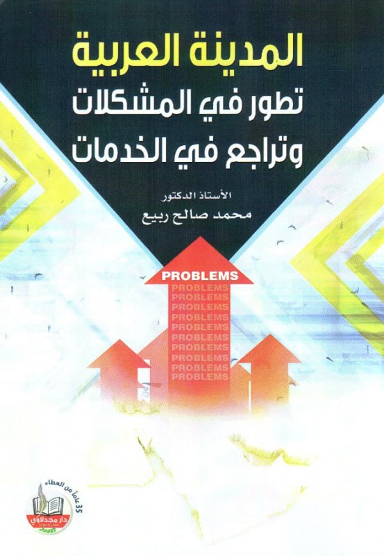 المدينة العربية : تطور في المشكلات وتراجع في الخدمات
