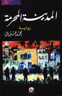 المدينة المحرمة