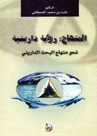 المنهاج : رؤية دارينية نحو منهاج البحث الداريني