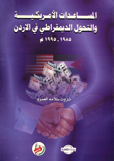 المساعدات الأمريكية والتحول الديمقراطي في الأردن 1985 -1995م