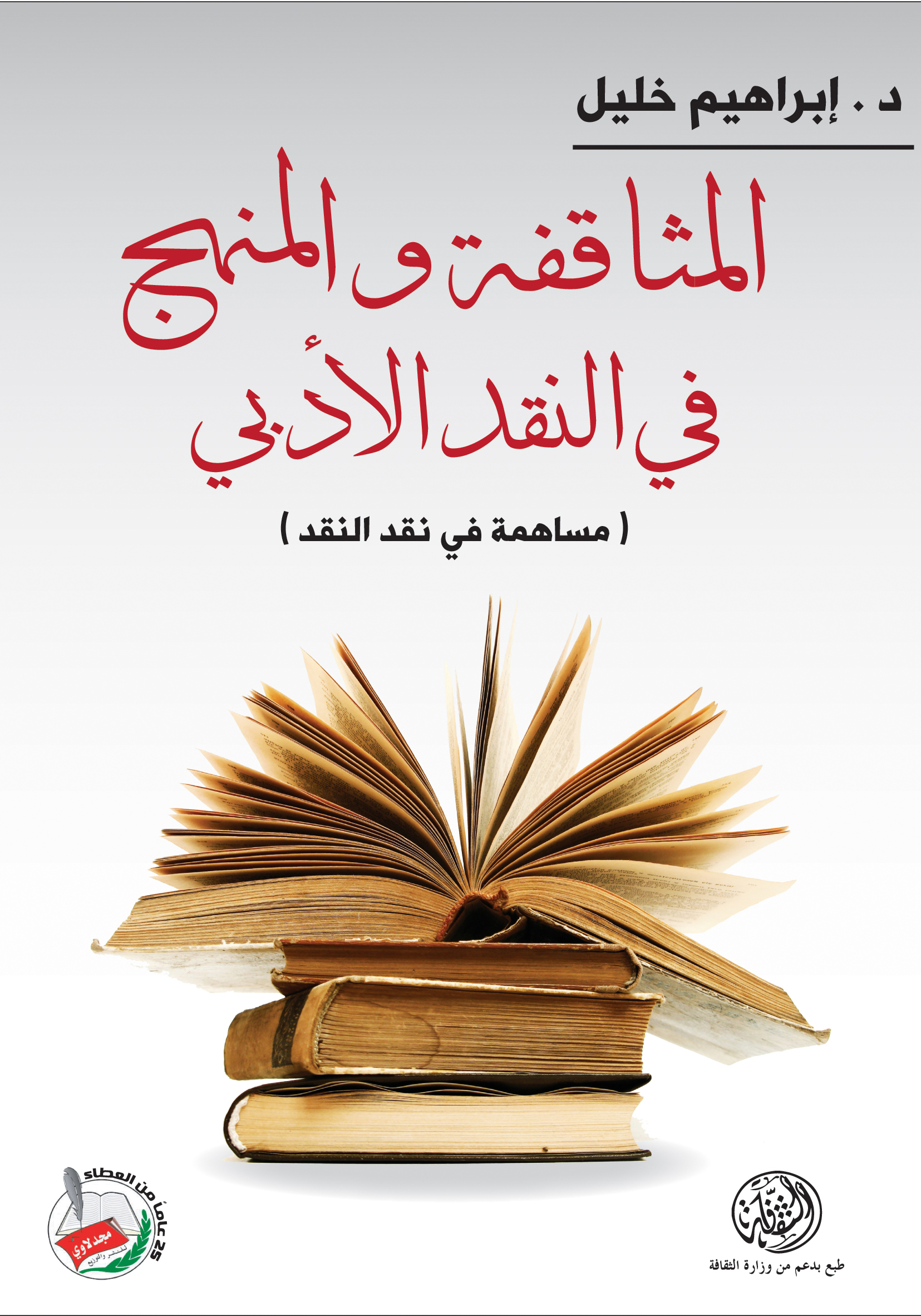 المثاقفة والمنهج في النقد الأدبي : مساهمة في نقد النقد