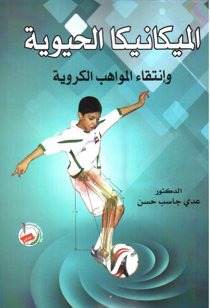 الميكانيكا الحيوية وانتقاء المواهب الكروية