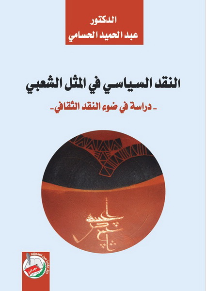 النقد السياسي في المثل الشعبي : دراسة في ضوء النقد الثقافي