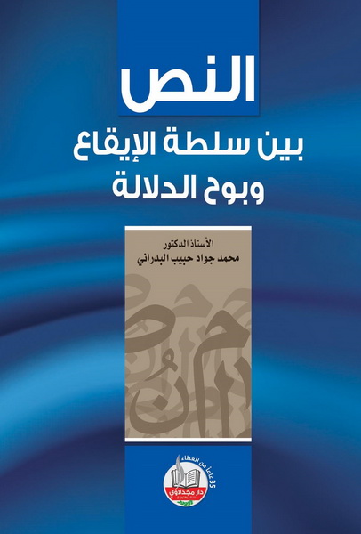 النص بين سلطة الإيقاع وبوح الدلالة