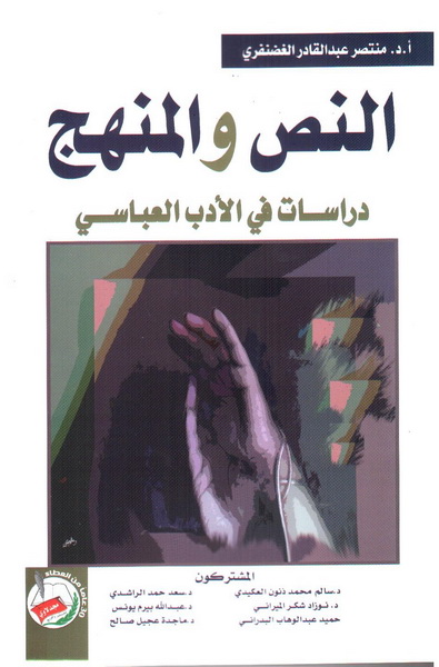 النص والمنهج : دراسات في الأدب العباسي