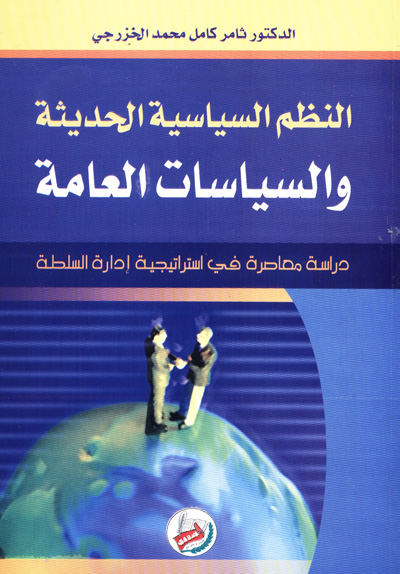 النظم السياسية الحديثة والسياسات العامة : دراسة معاصرة في استراتيجية إدارة السلطة
