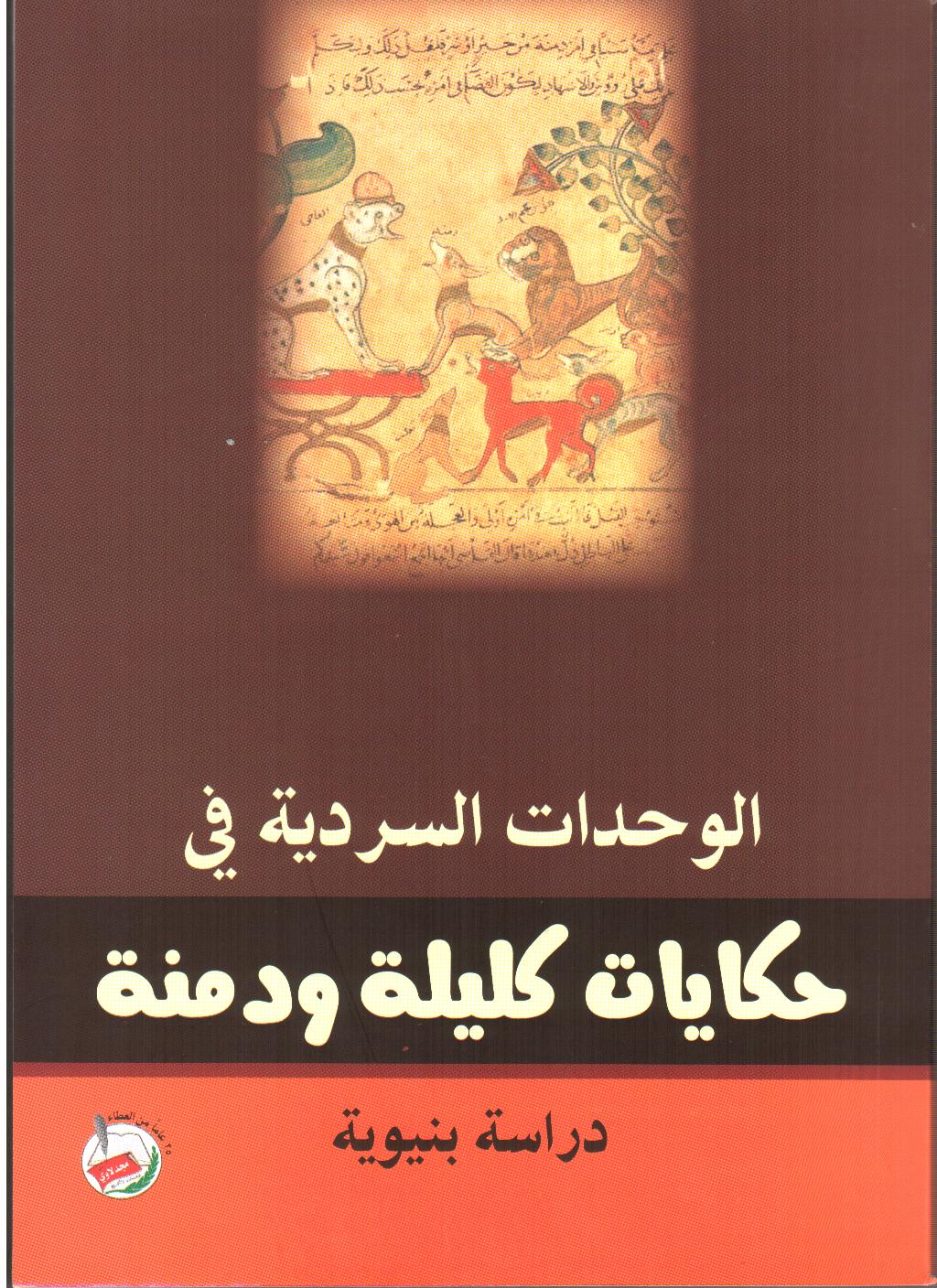 الوحدات السردية في حكايات كليلة ودمنة