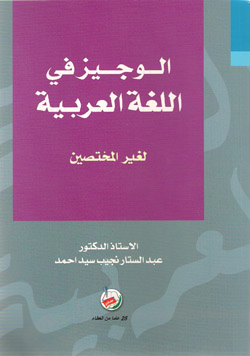 الوجيز في اللغة العربية لغير المختصين
