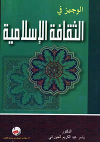 الوجيز في الثقافة الإسلامية