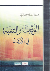 الوقف والتنمية في الأردن