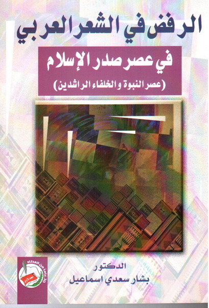 الرفض في الشعر العربي : في عصر صدر الإسلام، عصر النبوة والخلفاء الراشدين