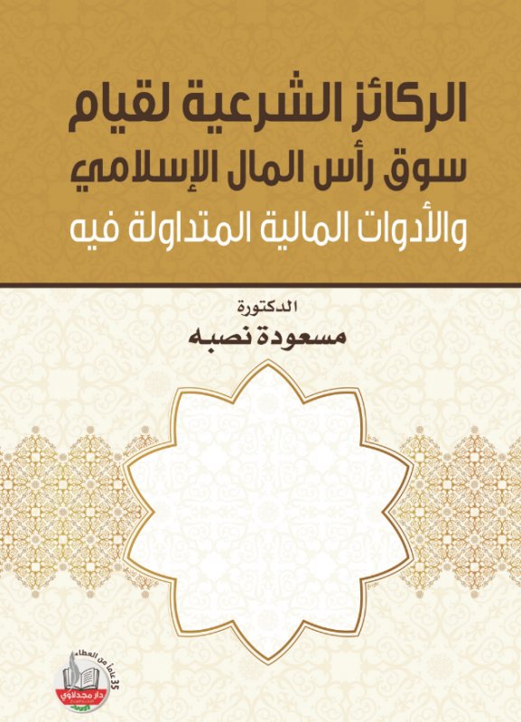 الركائز الشرعية لقيام سوق رأس المال الإسلامي والأدوات المالية المتداولة فيه