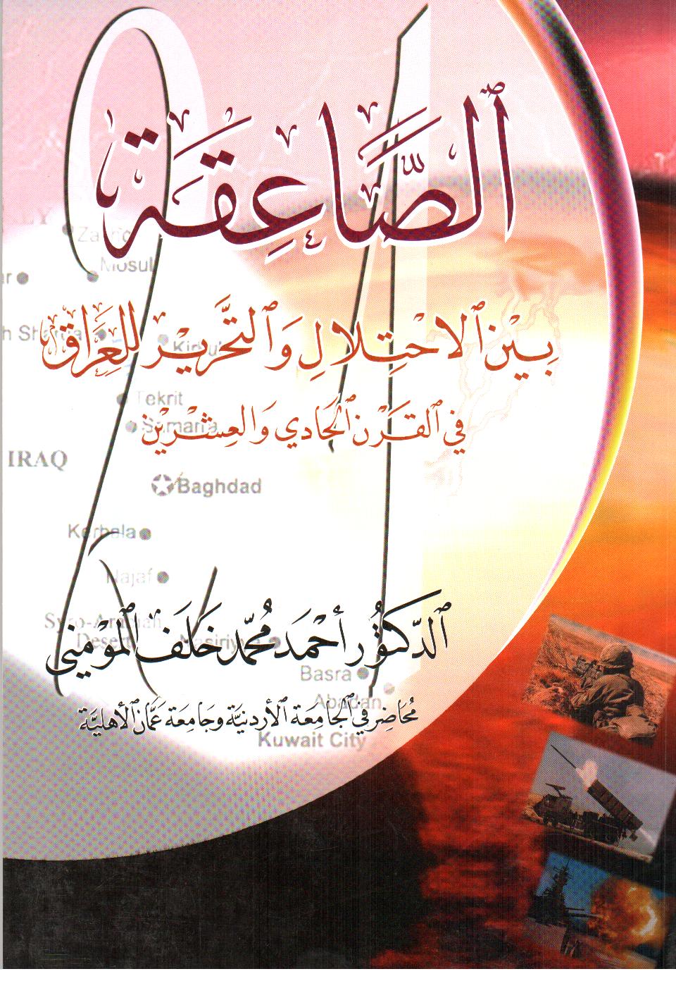 الصاعقة بين الاحتلال والتحرير للعراق في القرن الحادي والعشرين