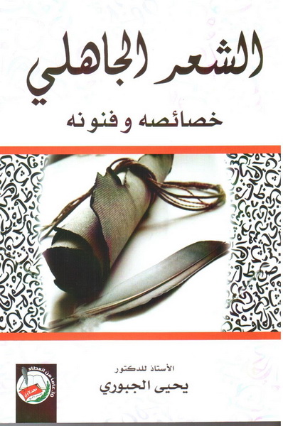 الشعر الجاهلي : خصائصه وفنونه