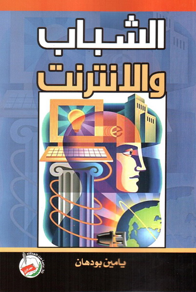 الشباب والإنترنت