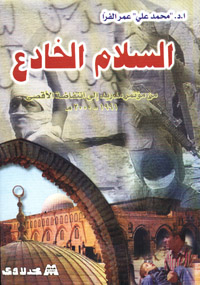 السلام الخادع من مؤتمر مدريد 1991 انتفاضة الأقصى 2000 م