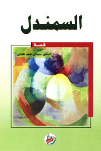 السمندل