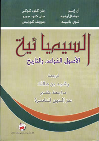 السيميائية : الأصول والقواعد والتأريخ