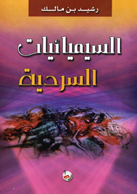 السيميائيات السردية