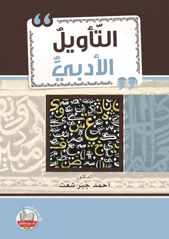 التأويل الأدبي