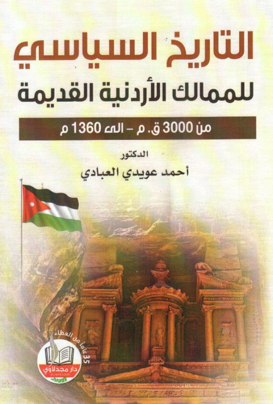 التاريخ السياسي للممالك الأردنية القديمة من 3000 ق.م - إلى 1360 م