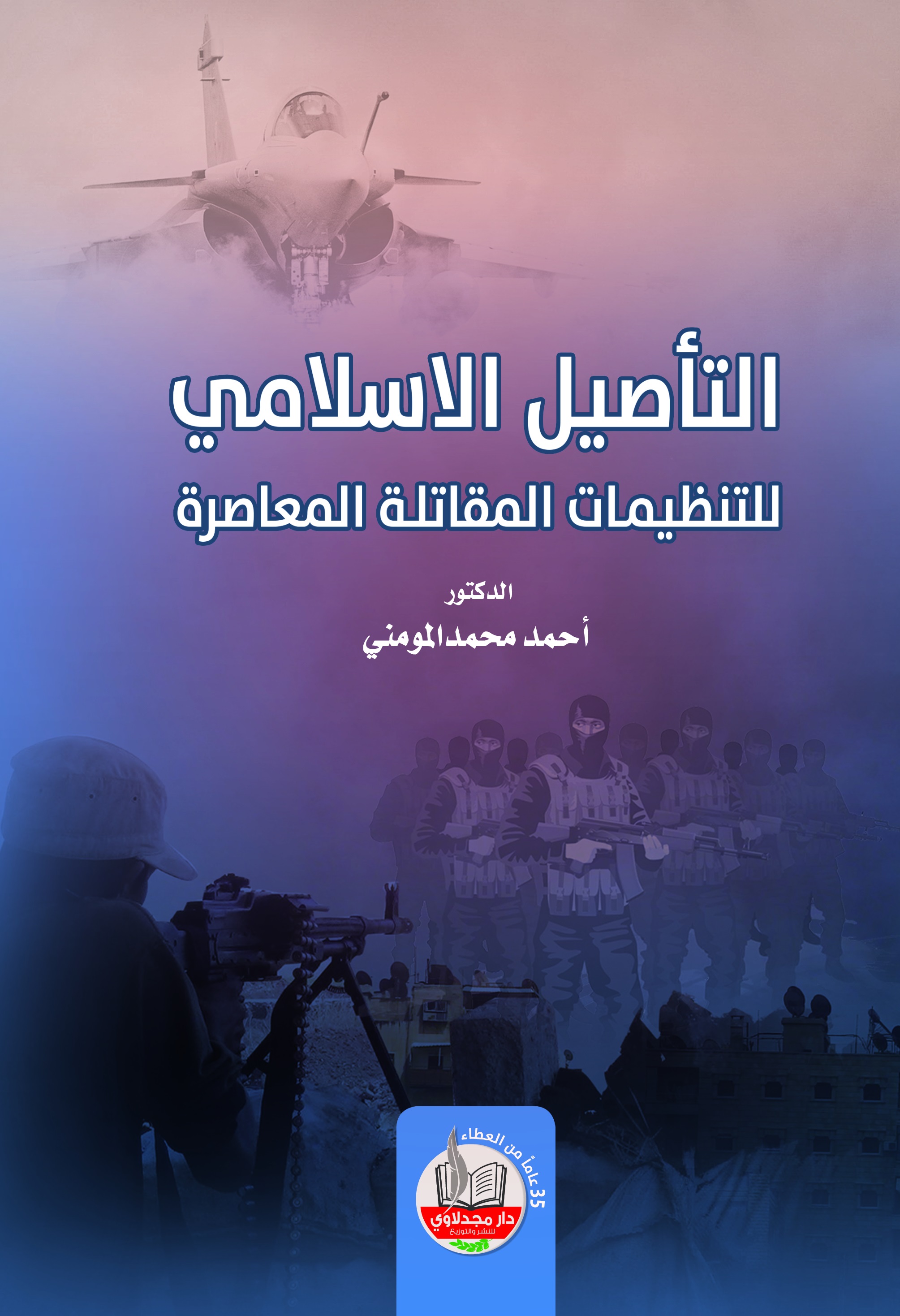 التأصيل الإسلامي للتنظيمات المقاتلة المعاصرة