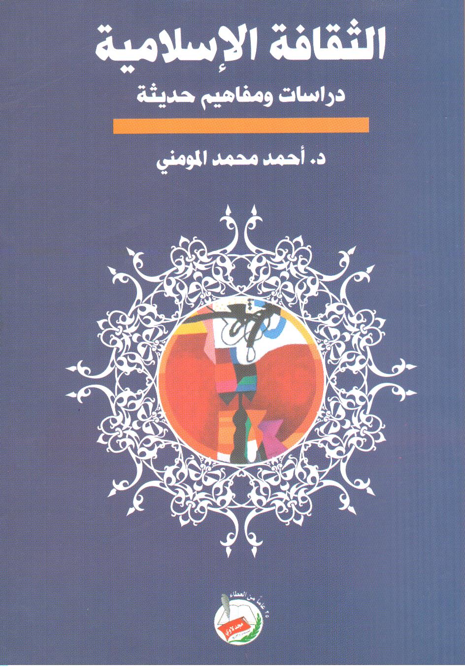 الثقافة الإسلامية : دراسات ومفاهيم حديثة