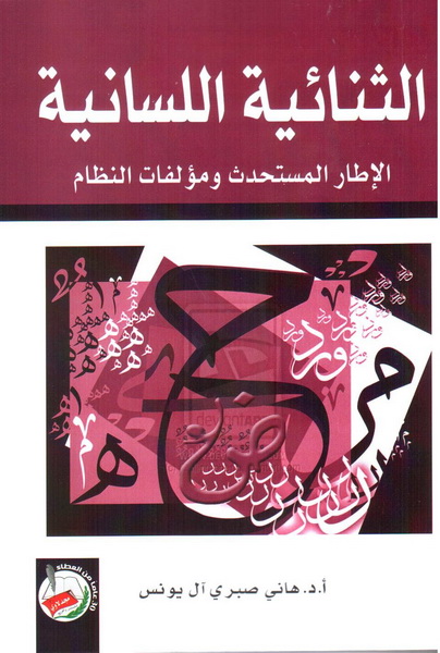 الثنائية اللسانية : الإطار المستحدث ومؤلفات النظام