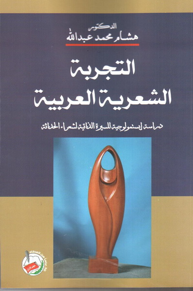التجربة الشعرية العربية : دراسة إبستمولوجية للسيرة الذاتية لشعراء الحداثة
