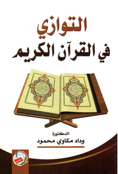 التوازي في القرآن الكريم