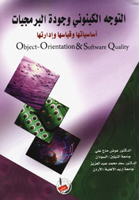 التوجه الكينوني وجودة البرمجيات