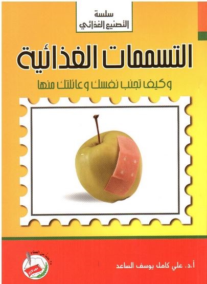 التسممات الغذائية وكيف تجنب نفسك وعائلتك منها