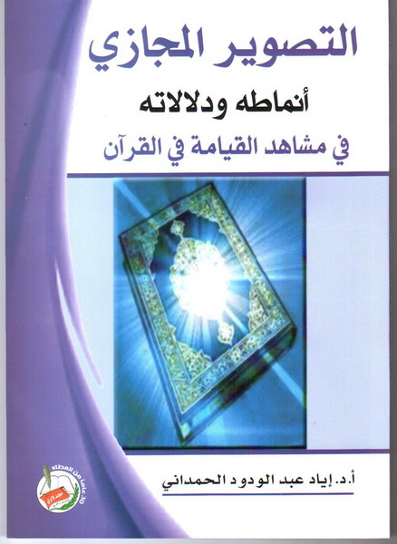 التصوير المجازي : أنماطه ودلالاته في مشاهد القيامة في القرآن