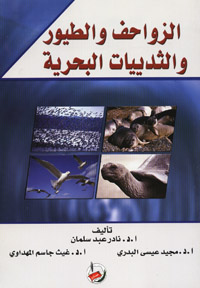 الزواحف والطيور والثدييات البحرية