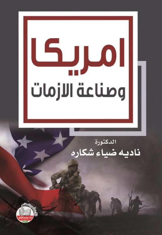 أمريكا وصناعة الأزمات