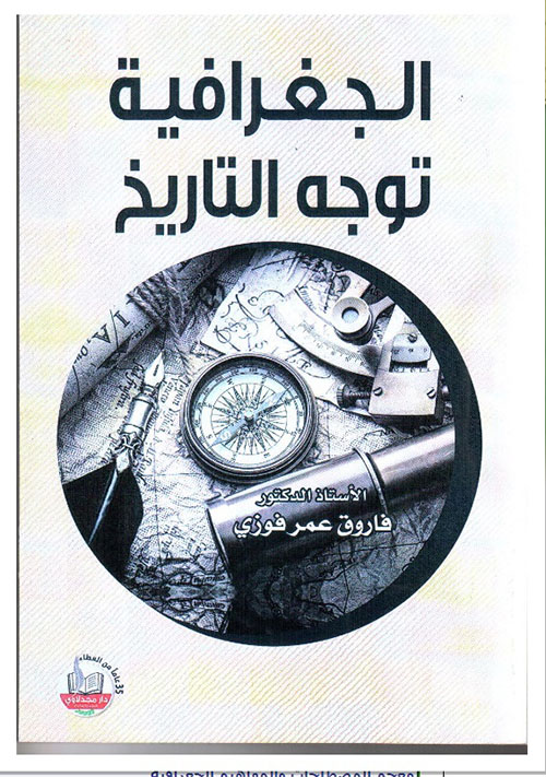 الجغرافية توجه التاريخ