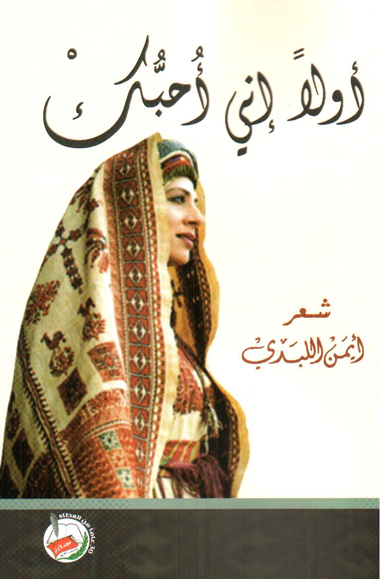 أولا إني أحبك