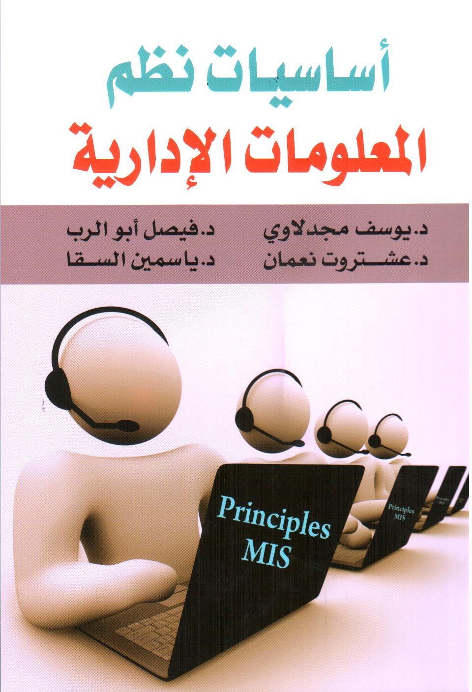 أساسيات نظم المعلومات الإدارية