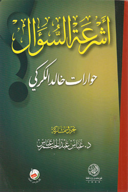 أشرعة السؤال : حوارات خالد الكركي
